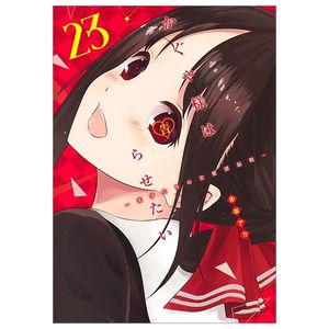 かぐや様は告らせたい 23 ~天才たちの恋愛頭脳戦~ kagu ya sama wa kokurasetai 23